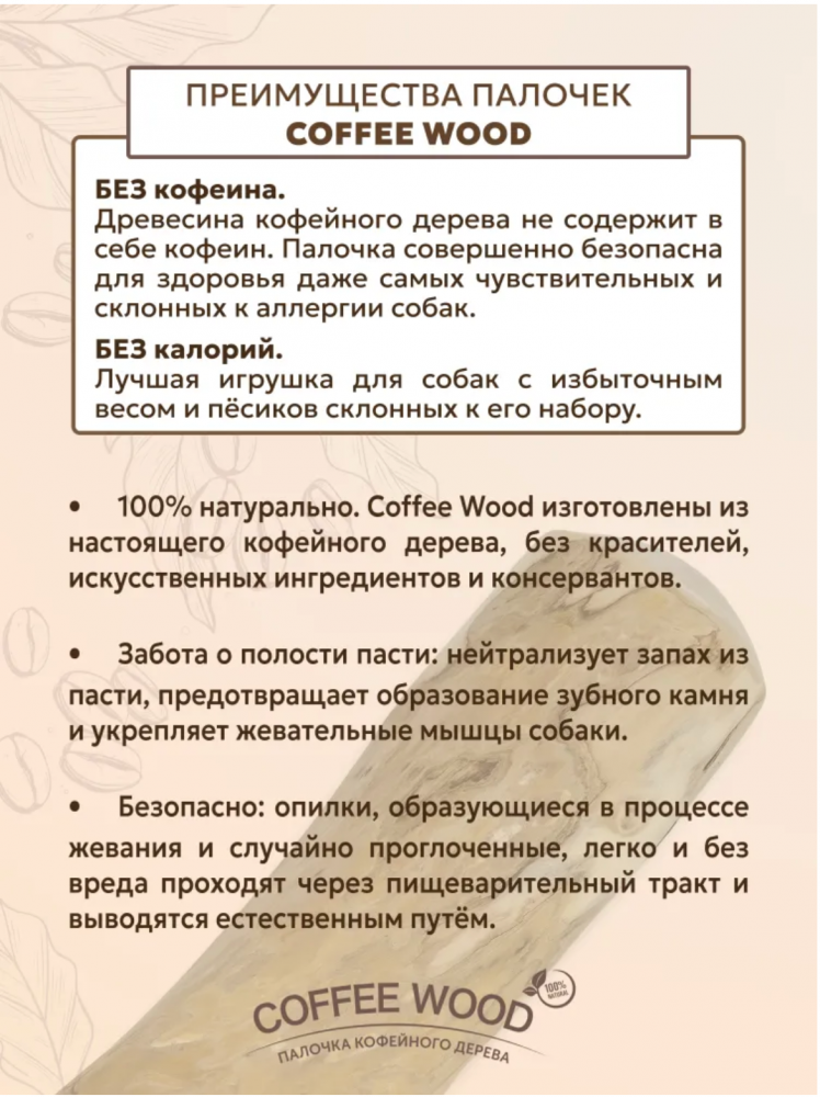 Палочка кофейного дерева Coffee Wood S 15 см / Жевательное лакомство для чистки и здоровья зубов