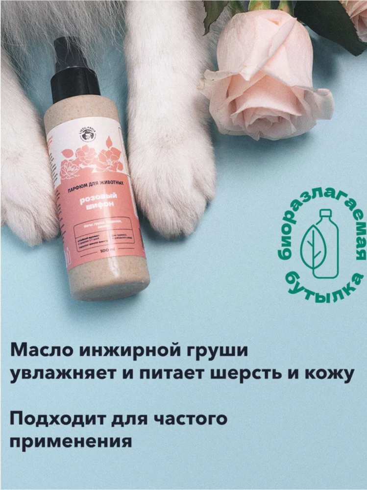 Парфюм Лиссиландия Розовый шифон 100мл, духи для животных
