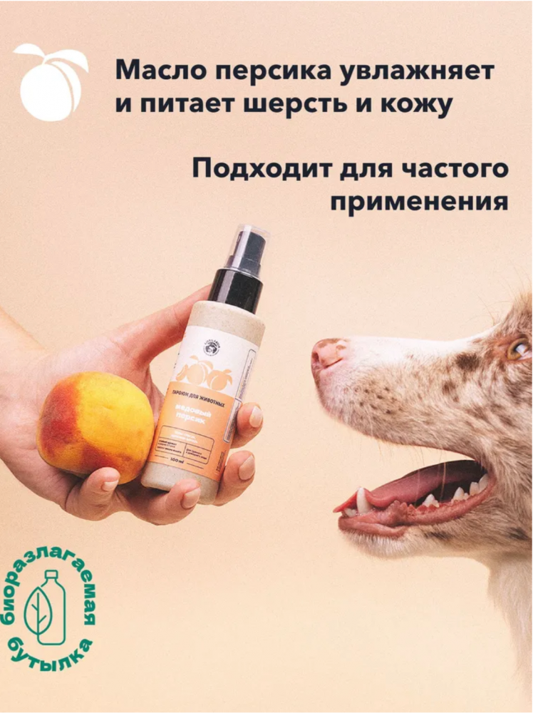 Парфюм Лиссиландия Медовый персик 100мл, духи для животных