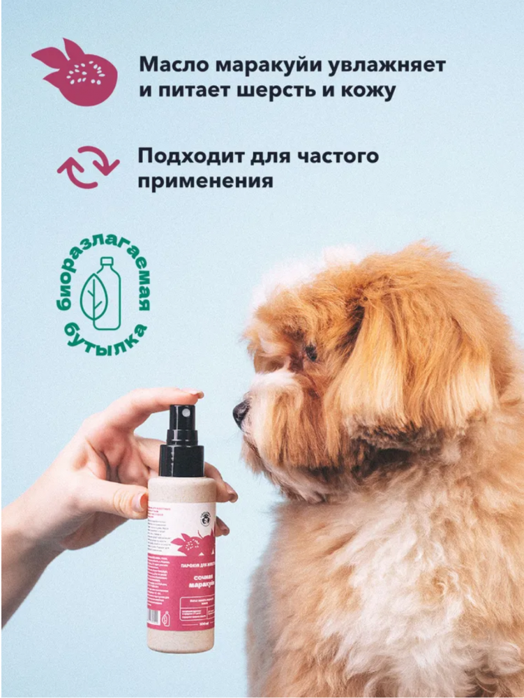 Парфюм Лиссиландия Сочная маракуйя 100мл, духи для животных