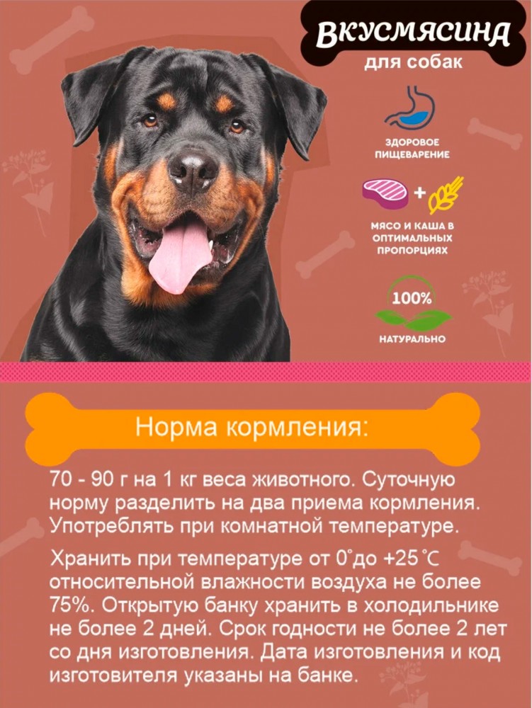 Корм Вкусмясина (консерв.) для собак крупных пород, говядина с гречкой, 850 г