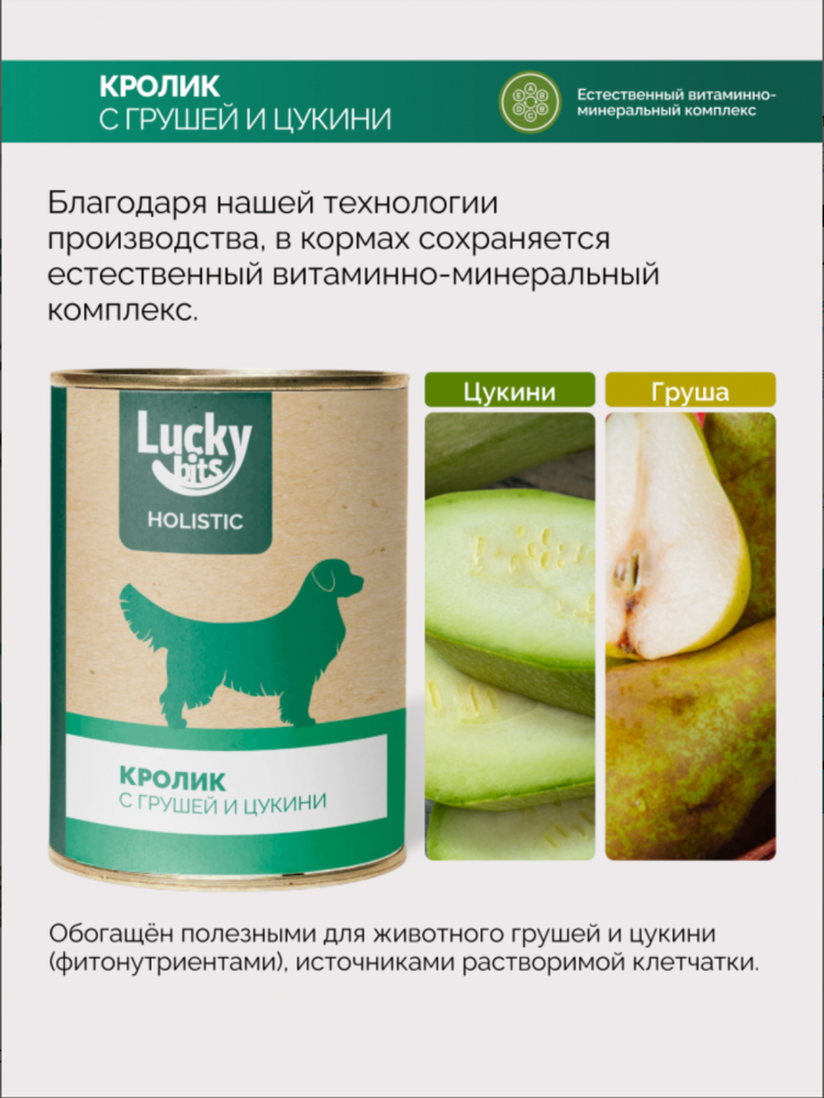 Консервы для собак Lucky bits кролик с грушей и цукини, 970 г