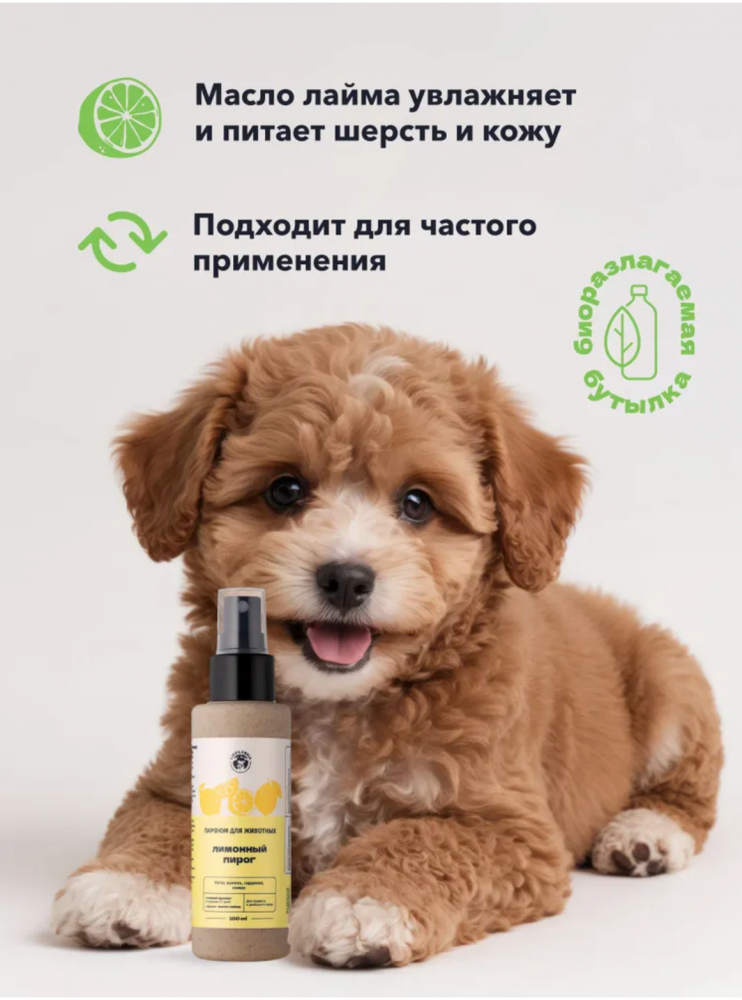 Парфюм Лиссиландия Лимонный пирог 100мл, духи для животных