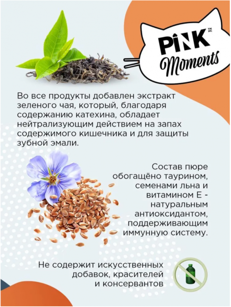 Лакомство пюре Pink Moments для кошек и котят, на основе нежного филе курицы с тунцом, суперпремиальное, 60г