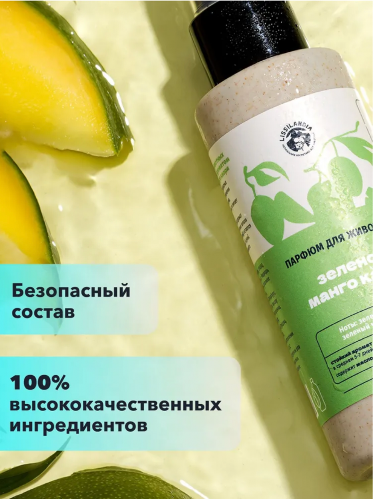 Парфюм Лиссиландия Зеленое манго каори 100мл, духи для животных