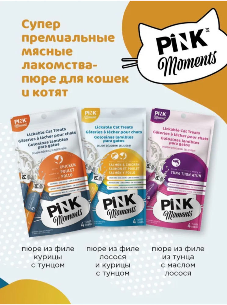 Лакомство пюре Pink Moments для кошек и котят, на основе нежного филе курицы с тунцом, суперпремиальное, 60г