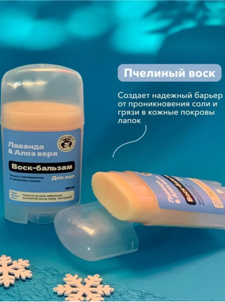 Воск-бальзам для лапок Лиссиландия от реагентов и мороза Лаванда и Алоэ вера 65 мл