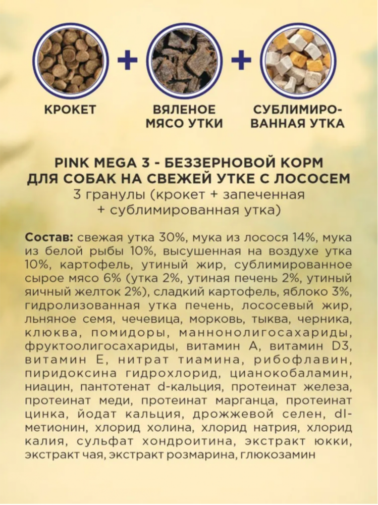 Корм PINK MEGA 3 БЕЗЗЕРНОВ Утка с лососем, 3 гранулы 1,8 кг для собак
