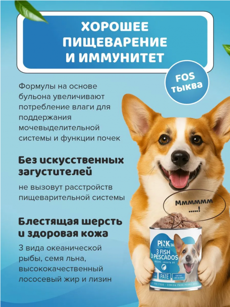Консерва Пинк Лосось, тунец, треска полнорационная для собак 400 г: ПАШТЕТ